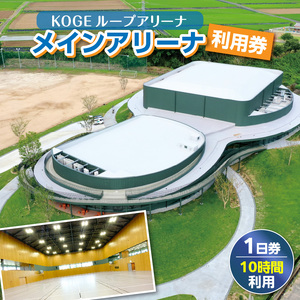 KOGEループアリーナ メインアリーナ利用券（1日券：10時間利用） _SK0106