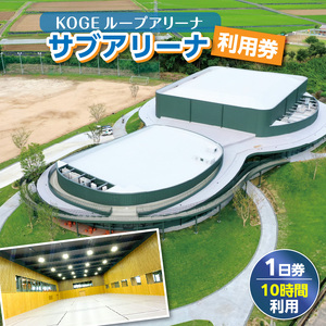 KOGEループアリーナ サブアリーナ利用券（1日券：10時間利用） _SK0206