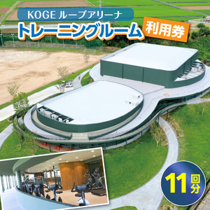 KOGEループアリーナ トレーニングルーム利用券（11回分） _SK0306