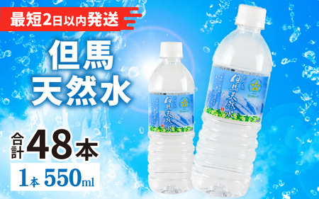 天然水 但馬の天然水 24本×2ケース | 兵庫県（県庁） | ふるさと納税