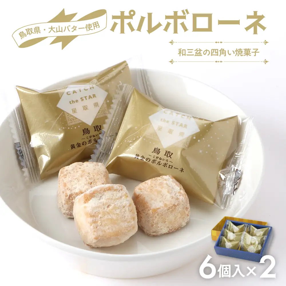 宝製菓の黄金のポルポローネ  ( お菓子 焼菓子 クッキー )
