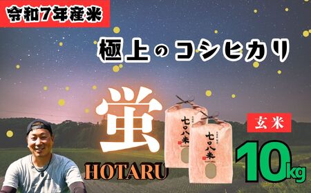 玄米 【10kg】 令和7年産 コシヒカリ 長野県産【708米 蛍】7-38