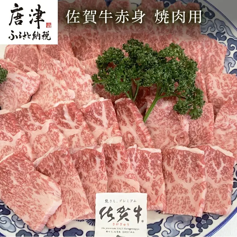 佐賀牛赤身焼肉用 800g 牛肉 ギフト