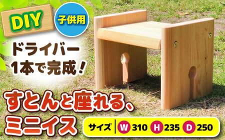 ひのき 組立て ミニイス 「すとん」/ ヒノキ ひのき 檜 いす 椅子 DIY  組み立て / 亀山市 /三栄林産株式会社[AMAD004]