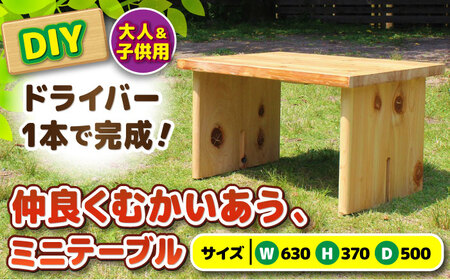ひのき 組立て ミニテーブル 「むかいあう」/ ヒノキ ひのき 檜  机 つくえ DIY 組み立て / 亀山市 / 三栄林産株式会社[AMAD006]