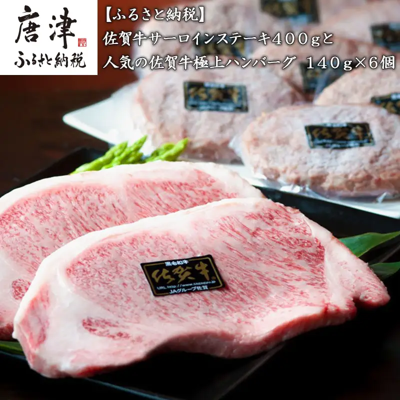 佐賀牛サーロインステーキ400gと人気の佐賀牛極上ハンバーグ140g×6個(合計1.2kg) 和牛 簡単調理 個別真空 惣菜 ご褒美 ギフト用 霜降り 牛肉
