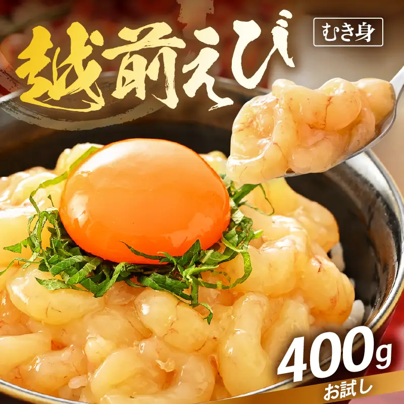 【背わた処理 殻むき不要】幻と呼ばれる「越前えび」（むき身）400g（200g×2袋）【えび   国産】 [e15-a058]