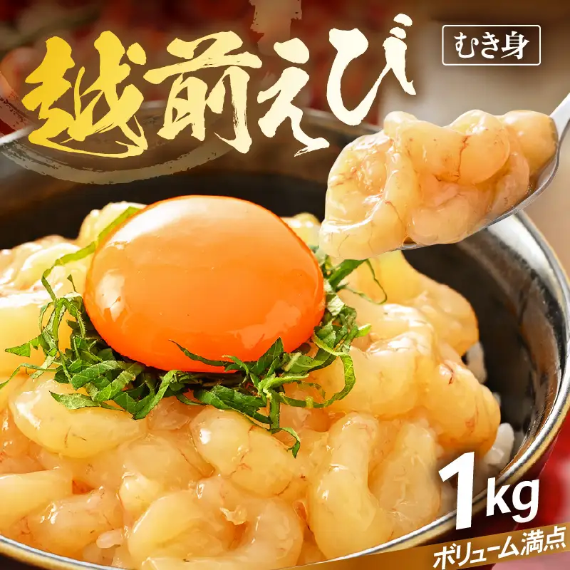 【背わた処理 殻むき不要】幻と呼ばれる「越前えび」（むき身）1㎏（200g×5袋）【えび   国産】 [e15-b015]
