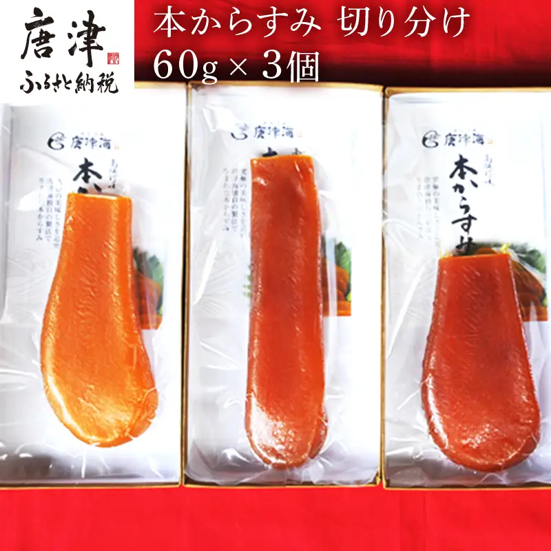 本からすみ切り分け60g×3個 珍味 おつまみ おせち