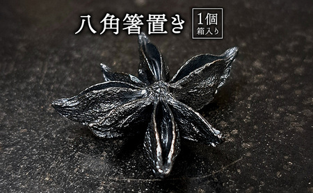 彫金 八角箸置き1個 シルバー925 ペーパーウエイト 茶杓置き 蓋置