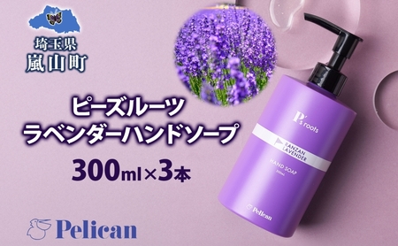 ピーズルーツ ペリカン石鹸 ラベンダーハンドソープ 3本 石鹸 泡 ハンドソープ 手洗い ラベンダー アロマ アロマ蒸留水 香り豊か 精油 植物由来 ラベンダー園 千年の苑 ギフト お取り寄せ 送料無料 埼玉県 嵐山町