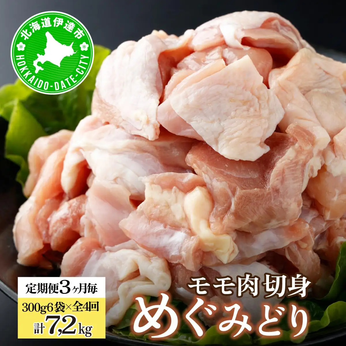 [5525-1029]定期便 3ヵ月毎 全4回 北海道産 めぐみどり モモ 切身 300g 6袋 各1.8kg 鶏もも 鶏モモ もも 鶏肉 チキン 銘柄鶏 肉 冷凍 小分け 便利 時短 唐揚 焼鳥 鍋 ソテー プライフーズ 送料無料 伊達