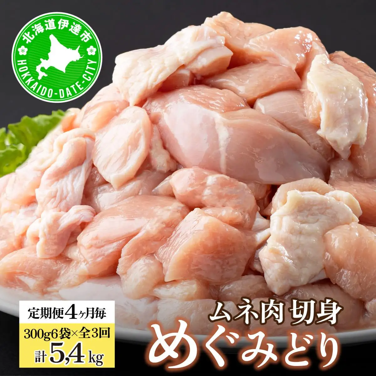 [5525-1032]定期便 4ヵ月毎 全3回 北海道産 めぐみどり むね 切身 300g 6袋 各1.8kg 鶏むね 鶏ムネ むね ムネ 鶏肉 チキン 銘柄鶏 肉 冷凍 小分け 便利 時短 唐揚 焼鳥 鍋 ソテー プライフーズ 送料無料 伊達