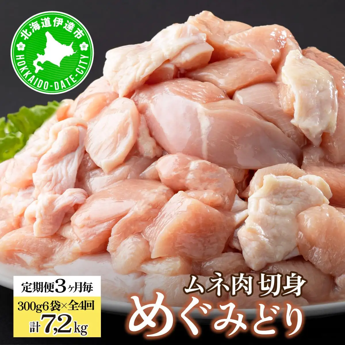 [5525-1033]定期便 3ヵ月毎 全4回 北海道産 めぐみどり むね 切身 300g 6袋 各1.8kg 鶏むね 鶏ムネ むね ムネ 鶏肉 チキン 銘柄鶏 肉 冷凍 小分け 便利 時短 唐揚 焼鳥 鍋 ソテー プライフーズ 送料無料 伊達
