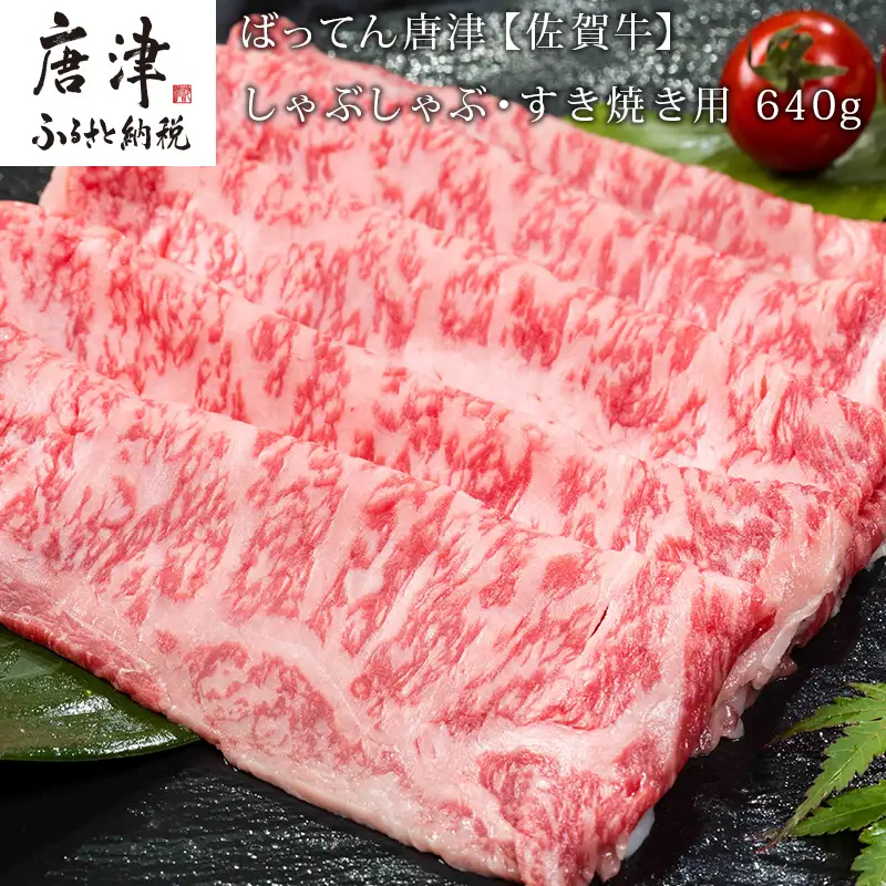 佐賀牛しゃぶしゃぶ・すき焼き用 640g 和牛 肉 ギフト 贈り物