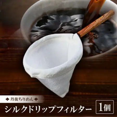 丹後ちりめん シルクドリップフィルター_雑貨・日用品  キッチン用品 _【1542580】