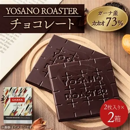 チョコレート　ガーナ産 CACAO 73%　2枚入×2箱　こだわり焙煎　大人の板チョコ　ギフトにも_菓子・スイーツ チョコレート  _【配送不可地域：離島】【1545421】