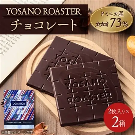 チョコレート ドミニカ産　CACAO 73%　2枚入×2箱　大人の板チョコ　プレゼント・ギフトにも_菓子・スイーツ チョコレート  _【配送不可地域：離島】【1545442】