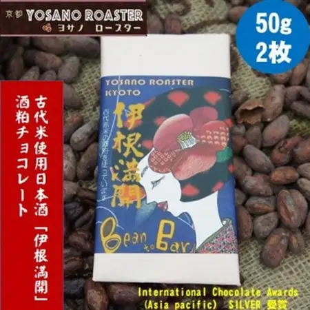 チョコレート伊根満開 50g×2枚　古代赤米から作った日本酒「伊根満開」酒粕使用　贈り物・ギフトにも_菓子・スイーツ チョコレート  _【配送不可地域：離島】【1545444】