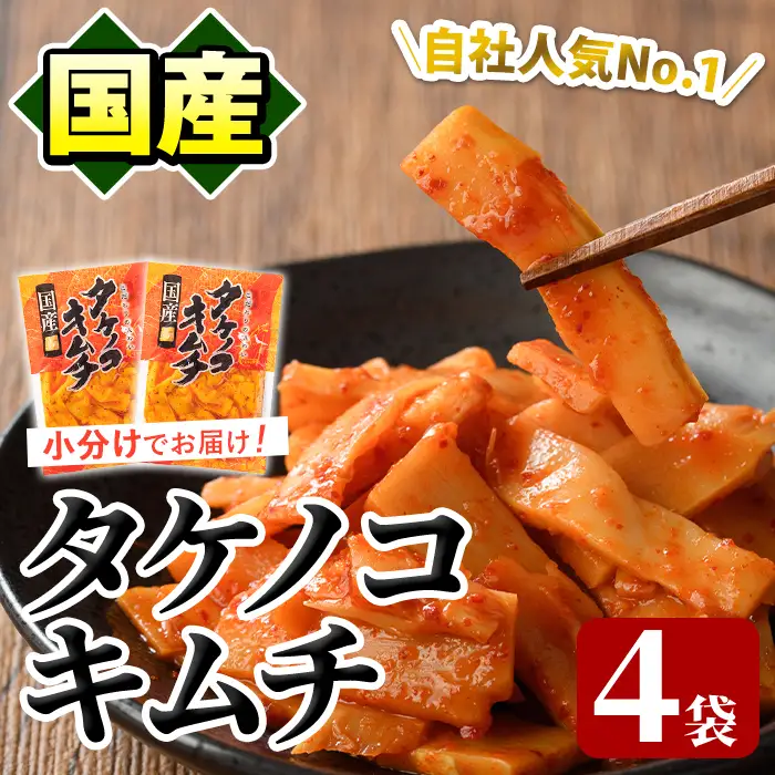 国産味付タケノコキムチ(100g×4パック) 国産 筍 辛味 ピリ辛 焼肉 おかず おつまみ キムチ メンマ めんま お試し 常温保存【上野食品】akn008-02