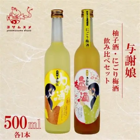 柚子酒・にごり梅酒セット 各500ml 計2本  みずみずしい果実酒セットはギフトにもぴったり_酒・アルコール   _【1548597】
