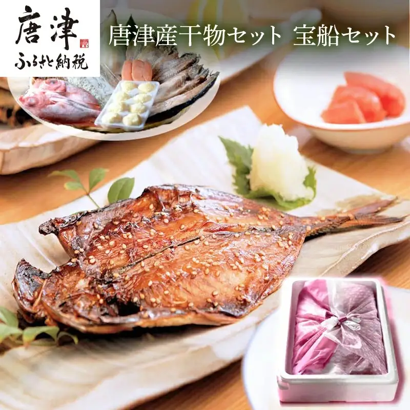 唐津産干物セット 宝船セット 旬サバ淡塩造り 旬アジ開き 旬アジみりん 金時鯛一夜干し(旬の白身魚干物) 佐賀 呼子イカ イカ一夜干し 唐津産ちりめん 唐津加工無着色明太子 イカしゅうまい 産地直送 ひもの 干物