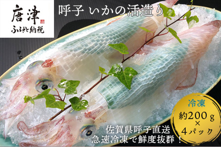 『先行予約』呼子のいか活造り4杯! コリコリ甘い鮮度抜群の透明感! 約200g×4(合計約800g) 刺身 ギフト 冷凍※水揚げあり次第6月以降順次発送させていただきます。