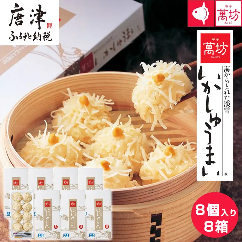 呼子萬坊いかしゅうまい8箱セット 呼子名物 惣菜 ギフト用 贈り物用