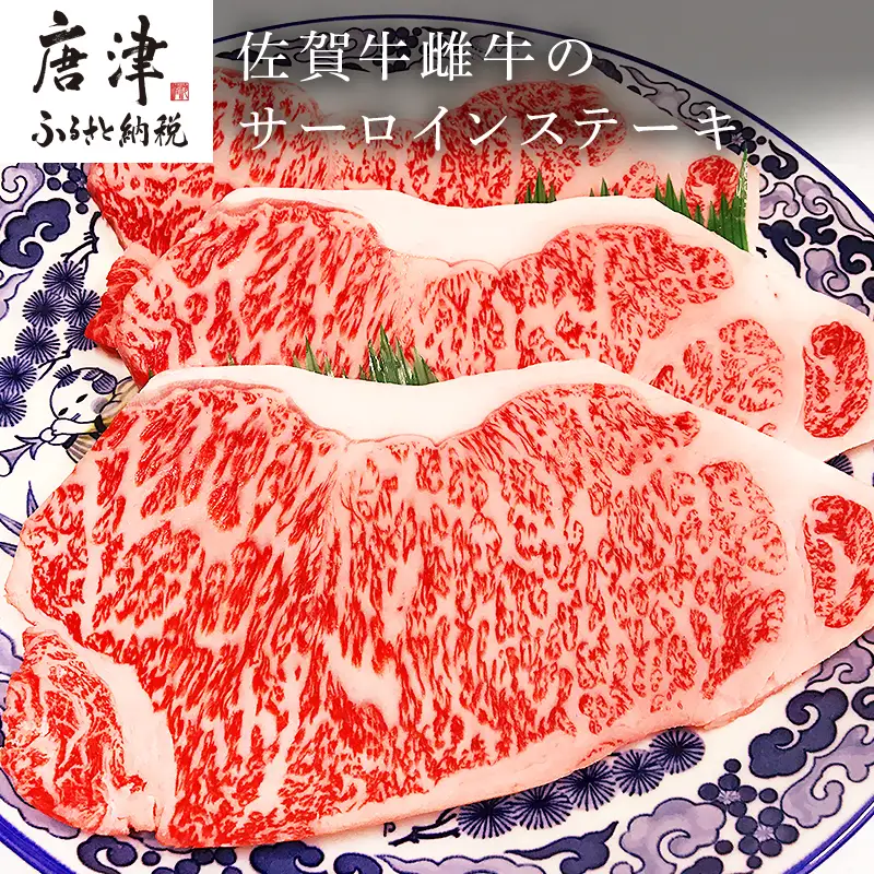 佐賀牛雌牛のサーロインステーキ 200g×3枚(合計600g) 焼肉 ギフト