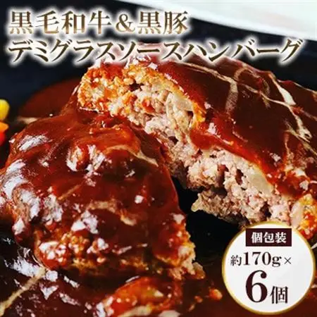 黒毛和牛＆黒豚デミグラスソースハンバーグ6個セット_肉 ハンバーグ 牛肉   肉 ハンバーグ 豚肉 _【配送不可地域：離島】【1545970】