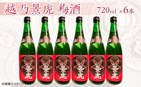 A0-53B越乃景虎 梅酒720ml×6本セット【諸橋酒造】