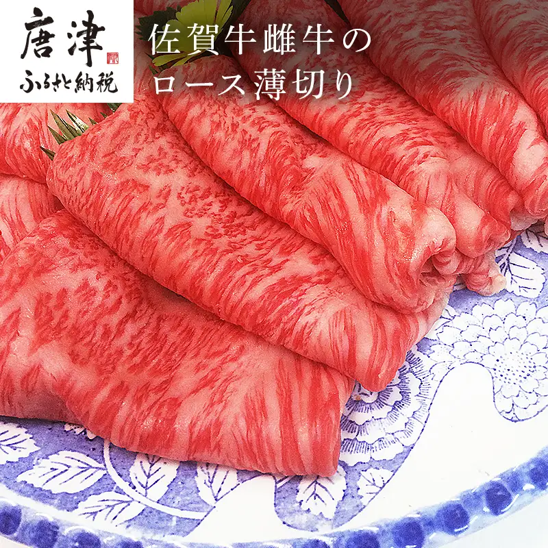 佐賀牛雌牛のロース薄切り 600g すき焼き しゃぶしゃぶ ギフト