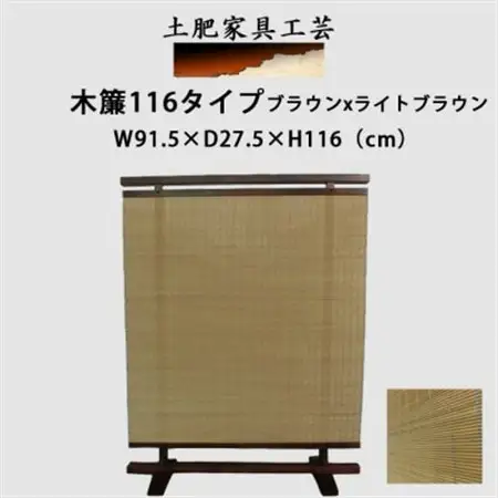 土肥家具工芸の衝立 木簾116タイプ ブラウンxライトブラウン 無垢材のインテリア家具パーテーション_雑貨・日用品  家具・インテリア _【1518495】