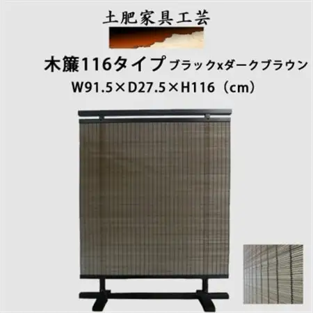 土肥家具工芸の衝立 木簾116タイプ ブラックxダークブラウン インテリア家具 パーテーション_雑貨・日用品  家具・インテリア _【1518497】