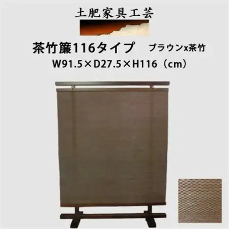 土肥家具工芸の衝立 茶竹簾116タイプ ブラウンx茶竹 天然木無垢材のインテリア家具 パーテーション_雑貨・日用品  家具・インテリア _【1518510】