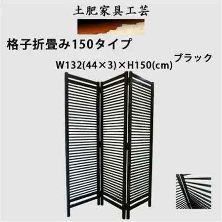 土肥家具工芸の衝立 格子折畳み150タイプ ブラック 天然木無垢材のインテリア家具_雑貨・日用品  家具・インテリア _【1518534】