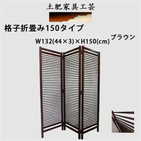 土肥家具工芸の衝立 格子折畳み150タイプ ブラウン 天然木無垢材のインテリア家具_雑貨・日用品  家具・インテリア _【1518600】