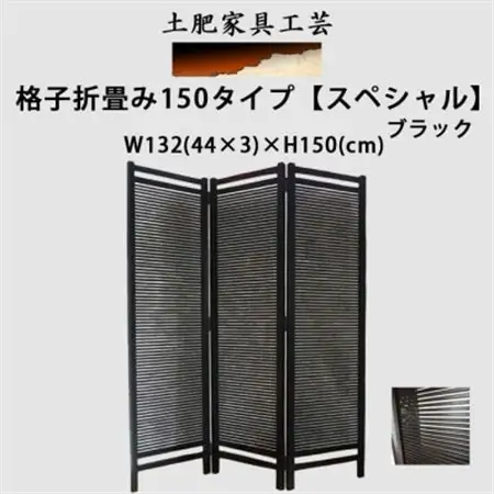 土肥家具工芸の衝立 格子折畳み150タイプ 【スペシャル】ブラック 天然木無垢材のインテリア家具_雑貨・日用品  家具・インテリア _【1518616】
