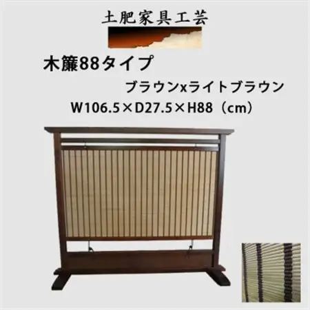土肥家具工芸の衝立 木簾88タイプ ブラウンxライトブラウン 天然木無垢材のインテリア家具_雑貨・日用品  家具・インテリア _【1518708】