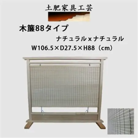 土肥家具工芸の衝立 木簾88タイプ ナチュラルxナチュラル 天然木無垢材のインテリア家具_雑貨・日用品  家具・インテリア _【1518719】