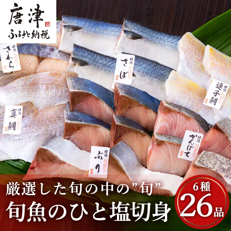 旬魚のひと塩切身 1枚70g~90g 全26枚(ぶり90g×6切 さば90g×4切 真鯛70g×4切 さわら90g×4切 かんぱち90g×4切 連子鯛90g×4切) おかず ギフト