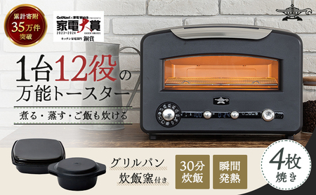 グラファイトグリル & トースターフラグシップモデル AET-GP14B 美品！ アラジン（Aladdin） トースター 4枚焼き おしゃれ グラファイト