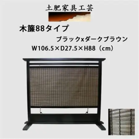 土肥家具工芸の衝立 木簾88タイプ ブラックxダークブラウン 天然木無垢材のインテリア家具_雑貨・日用品  家具・インテリア _【1518766】