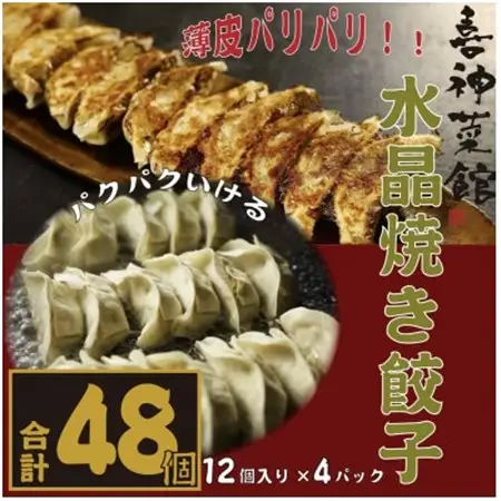喜神菜館名物　水晶焼き餃子　48個入り(12個入×4袋)《冷凍》_惣菜・加工品 餃子  ぎょうざ ギョウザ_【配送不可地域：離島】【1520583】