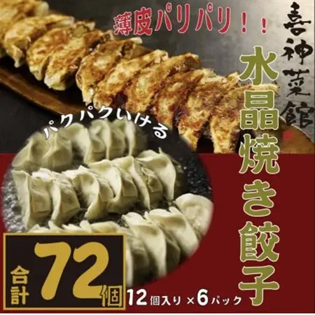 喜神菜館名物　水晶焼き餃子　72個入り(12個入×6袋)《冷凍》_惣菜・加工品 餃子  ぎょうざ ギョウザ_【配送不可地域：離島】【1520584】