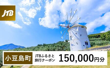 【小豆島町】JTBふるさと旅行クーポン（150,000円分）有効期間3年（Eメール発行）｜予約 宿泊 観光 体験  温泉 ホテル 旅館 チケット 子供 子連れ カップル 家族 店頭 オンライン ネット 電話 小豆島