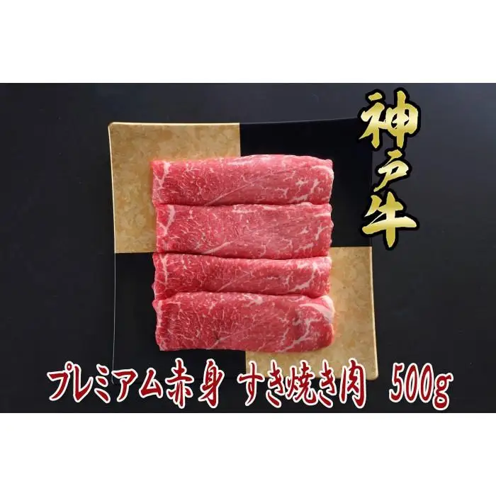 一頭買い 神戸牛 プレミアム赤身 500g すき焼き・しゃぶしゃぶ用【神戸キングミート】