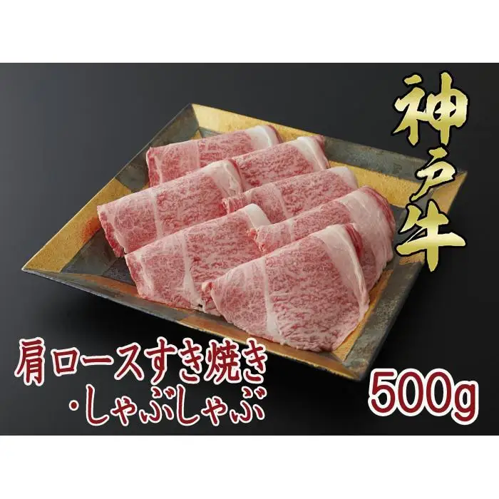 一頭買い 神戸牛 肩ロース 500ｇ すき焼き・しゃぶしゃぶ用【神戸キングミート】