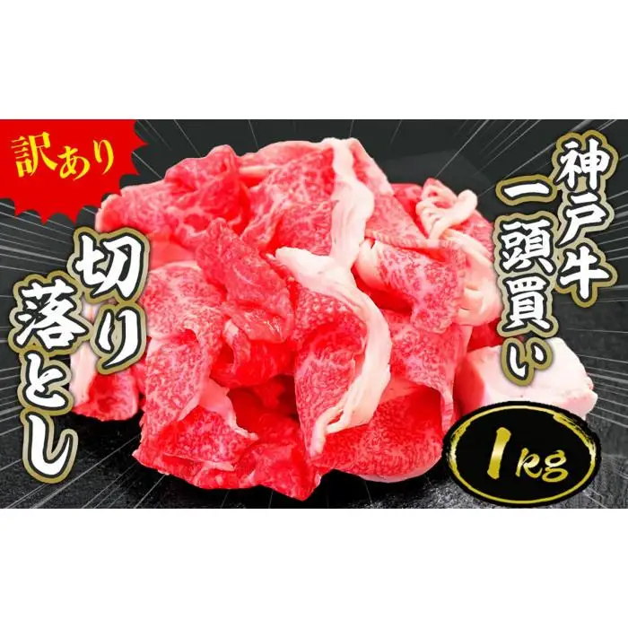 一頭買い 神戸牛 訳あり 切り落とし1kg（500g×2パック）【神戸キングミート】
