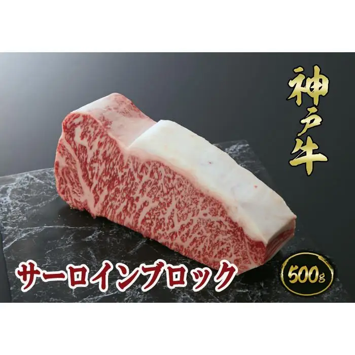 A5等級神戸牛（神戸ビーフ）ブロック肉 サーロイン 500ｇ［神戸牛専門店 神戸ぐりる工房］
